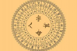 八字刑冲化解指南：策略与调和的命理智慧