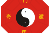 八字命理中的刑合含义是什么？
