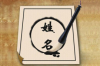 五行八字：解析命理，预测未来成功之路