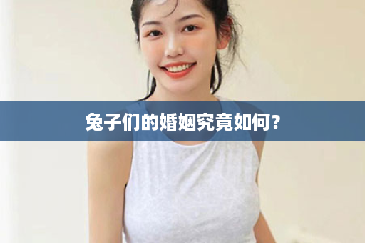 兔子们的婚姻究竟如何？