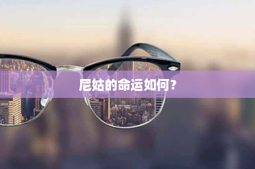 尼姑的命运如何？