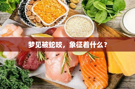 梦见被蛇咬，象征着什么？