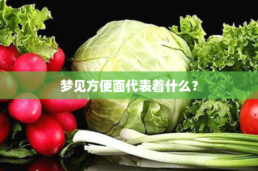 梦见方便面代表着什么？