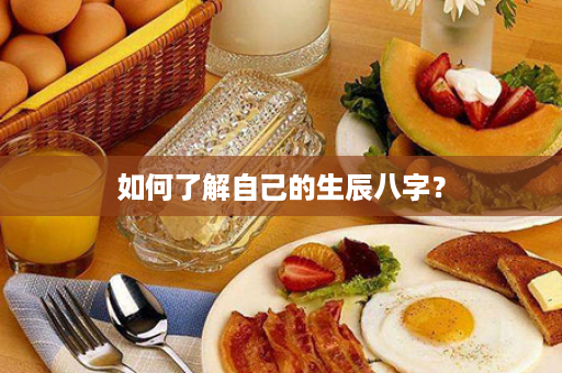 如何了解自己的生辰八字？