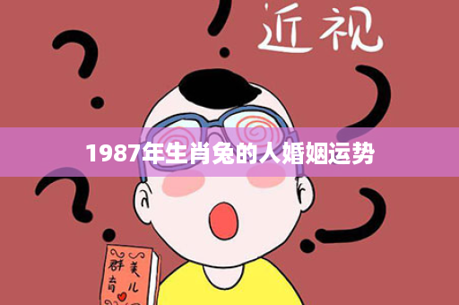 1987年生肖兔的人婚姻运势