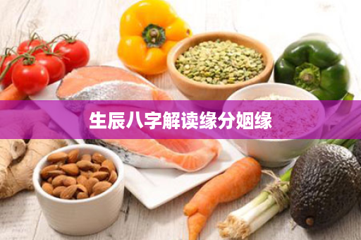 生辰八字解读缘分姻缘