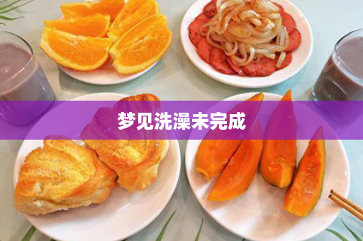 梦见洗澡未完成