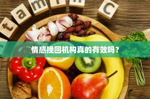 情感挽回机构真的有效吗？