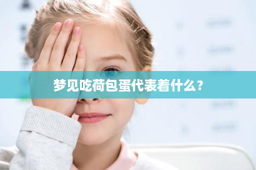梦见吃荷包蛋代表着什么？