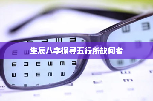 生辰八字探寻五行所缺何者