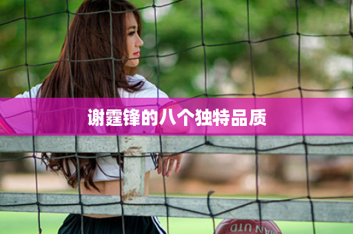 谢霆锋的八个独特品质