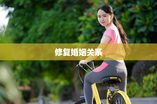 修复婚姻关系