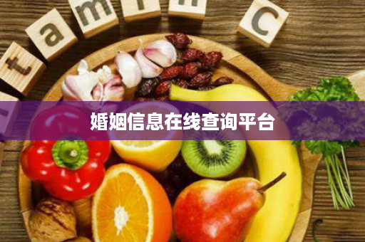 婚姻信息在线查询平台