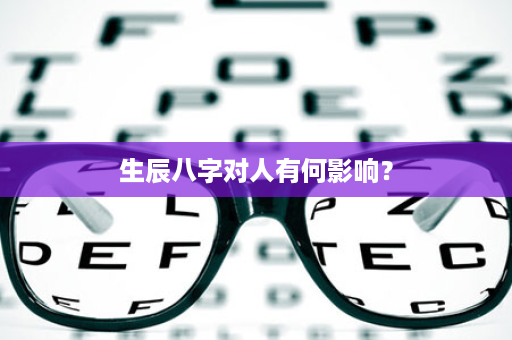 生辰八字对人有何影响？