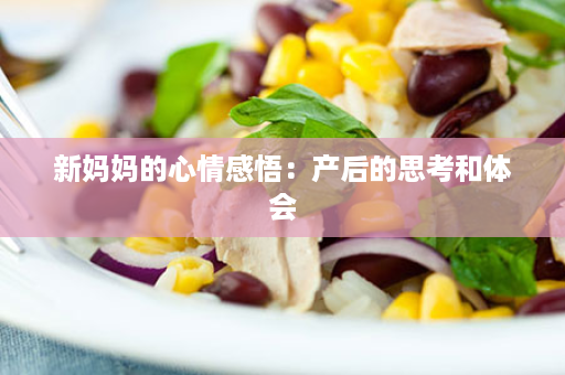 新妈妈的心情感悟：产后的思考和体会