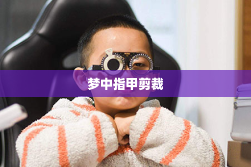 梦中指甲剪裁