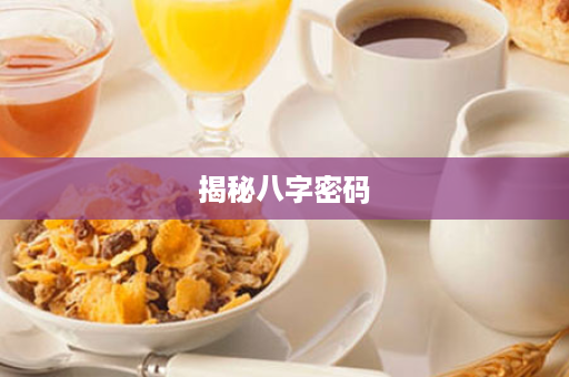 揭秘八字密码