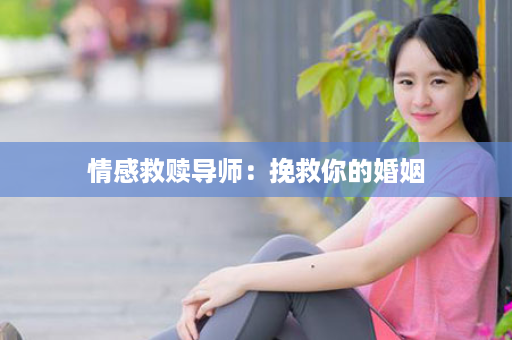 情感救赎导师：挽救你的婚姻