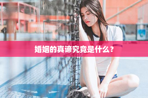 婚姻的真谛究竟是什么？