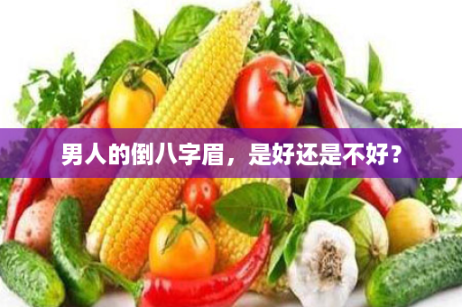 男人的倒八字眉，是好还是不好？