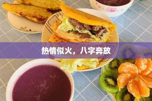 热情似火，八字奔放