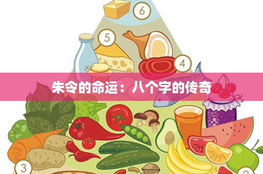 朱令的命运：八个字的传奇