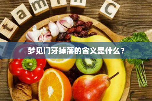 梦见门牙掉落的含义是什么？