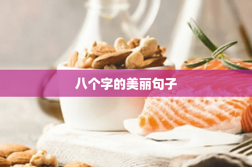 八个字的美丽句子