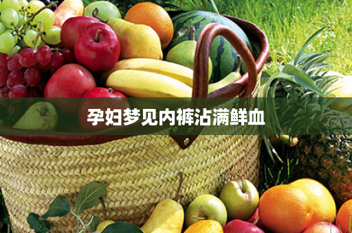 孕妇梦见内裤沾满鲜血