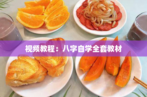 视频教程：八字自学全套教材