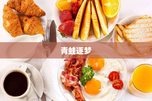 青蛙逐梦