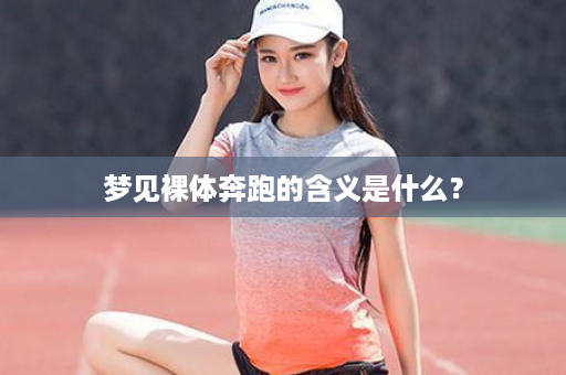 梦见裸体奔跑的含义是什么？