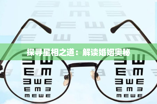 探寻星相之道：解读婚姻奥秘