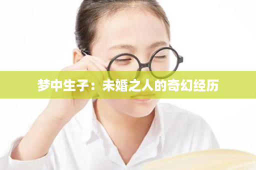 梦中生子：未婚之人的奇幻经历
