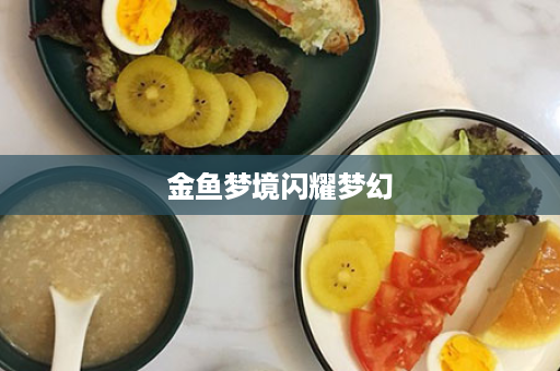 金鱼梦境闪耀梦幻