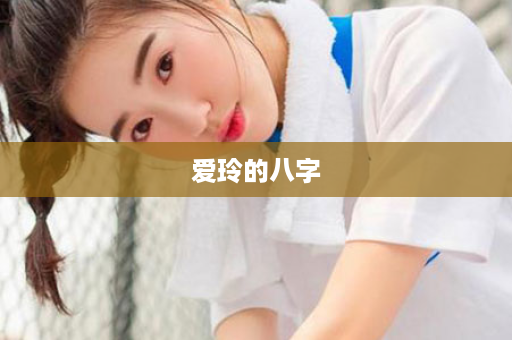 爱玲的八字