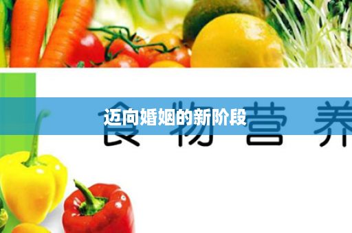 迈向婚姻的新阶段