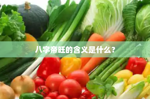 八字帝旺的含义是什么？