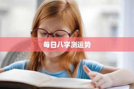 每日八字测运势