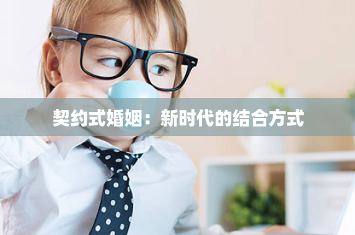 契约式婚姻：新时代的结合方式
