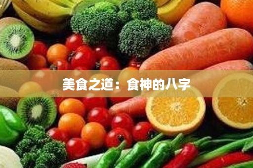 美食之道：食神的八字