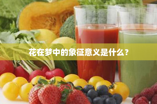 花在梦中的象征意义是什么？