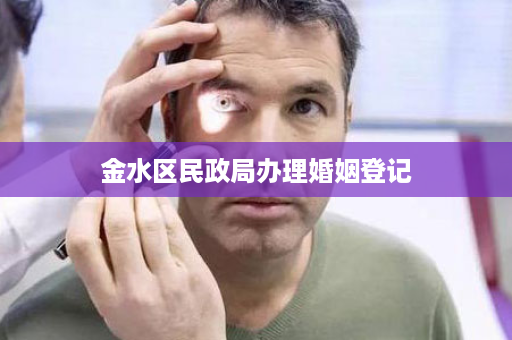 金水区民政局办理婚姻登记