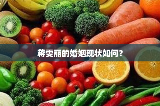 蒋雯丽的婚姻现状如何？