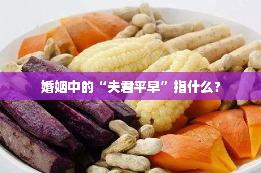 婚姻中的“夫君平早”指什么？