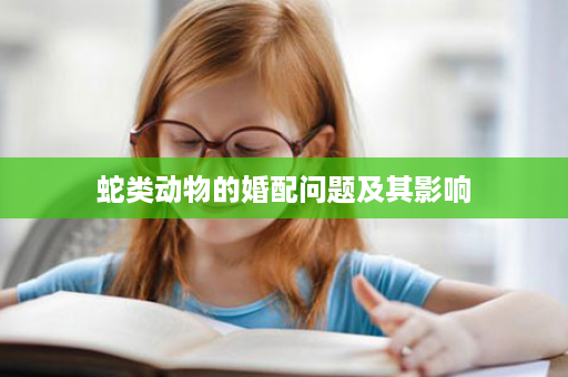 蛇类动物的婚配问题及其影响