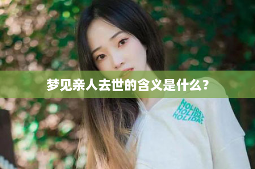 梦见亲人去世的含义是什么？