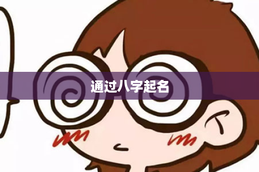 通过八字起名