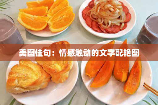 美图佳句：情感触动的文字配艳图