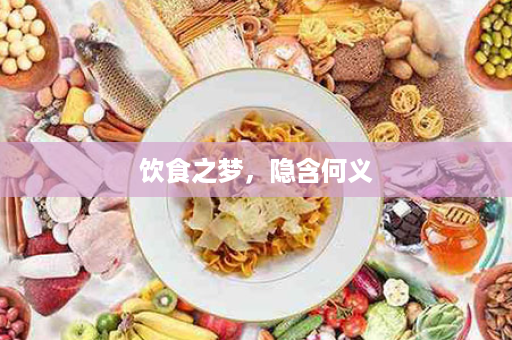 饮食之梦，隐含何义